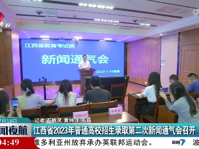 江西省2023年普通高校招生录取第二次新闻通气会召开