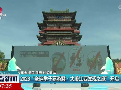 2023“全球学子嘉游赣·大美江西发现之旅”开启