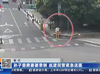 重庆：孙子昏厥婆婆晕倒 巡逻民警紧急送医