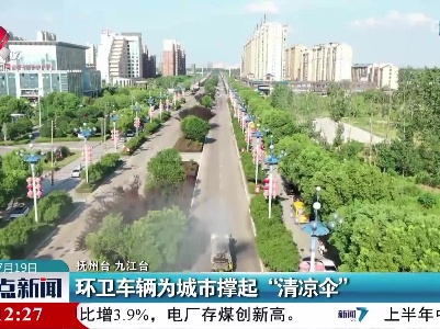 环卫车辆为城市撑起“清凉伞”