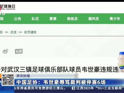 中国足协：韦世豪辱骂裁判被停赛6场