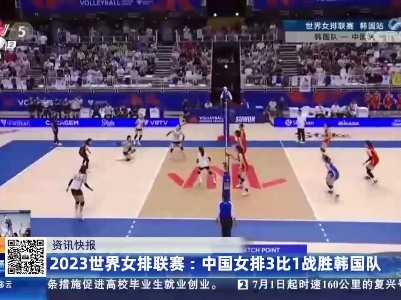 2023世界女排联赛：中国女排3比1战胜韩国队