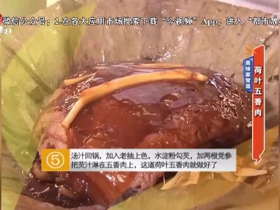 美味家常菜：荷叶五香肉