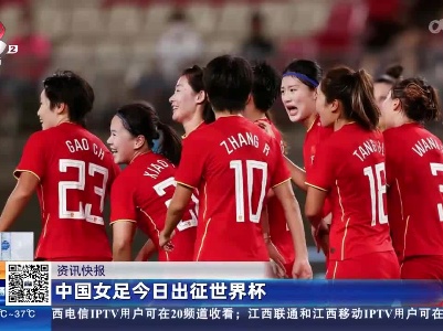 中国女足今日出征世界杯