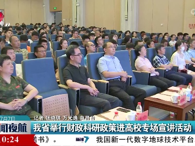 我省举行财政科研政策进高校专场宣讲活动