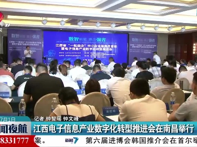 江西电子信息产业数字化转型推进会在南昌举行
