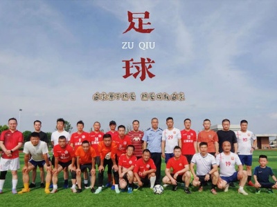 “足”够精彩——南昌监狱与洪城监狱民警开展足球友谊赛