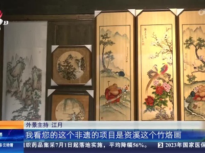 【家有收藏·我是非遗传承人】抚州：为带动家乡毛竹产业 他自创“竹烙画”