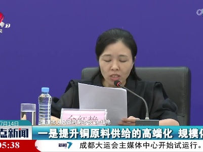 【我省发布制造业重点产业链现代化建设“1269”行动计划】鹰潭：围绕铜产品前沿发展方向 创建先进制造业集群