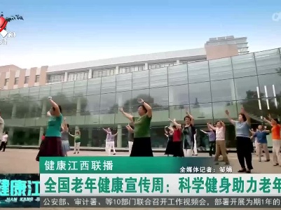 健康江西联播20230724