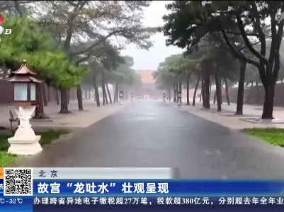 北京：故宫“龙吐水”壮观呈现