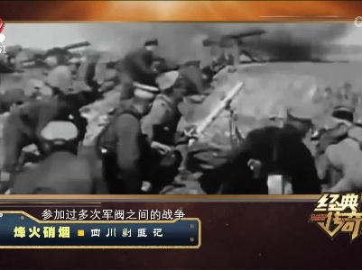 经典传奇20230718 烽火硝烟·四川剿匪记