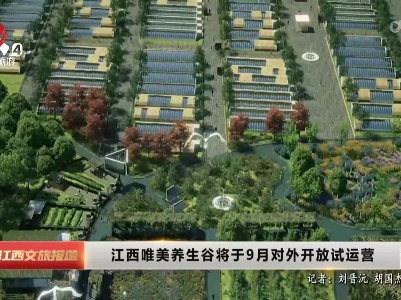 江西唯美养生谷将于9月对外开放试运营