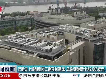 巴斯夫上海创新园三期项目落成 总投资额累计达2.8亿欧元
