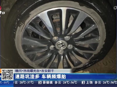 【赣问·热线曝光台】吉安新干：道路坑洼多 车辆频爆胎