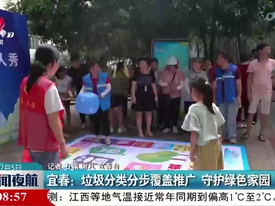 宜春：垃圾分类分步覆盖推广 守护绿色家园