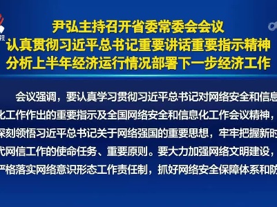 尹弘主持召开省委常委会会议 认真贯彻习近平总书记重要讲话重要指示精神 分析上半年经济运行情况部署下一步经济工作