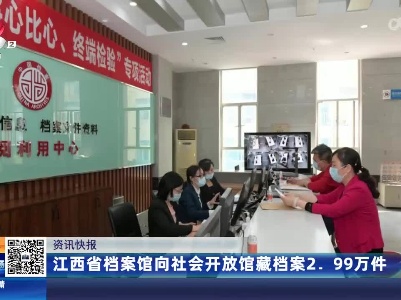 江西省档案馆向社会开放馆藏档案2.99万件