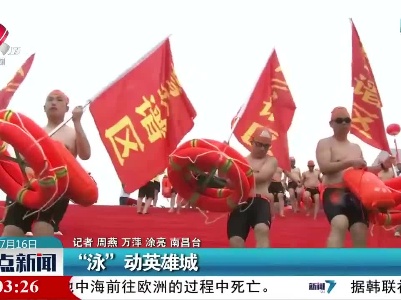 “泳”动英雄城