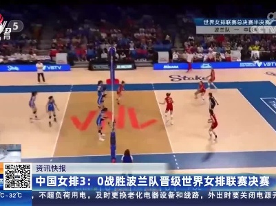 中国女排3:0战胜波兰队晋级世界女排联赛决赛