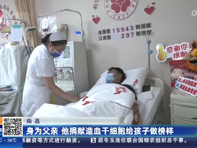 南昌：身为父亲 他捐献造血干细胞给孩子做榜样