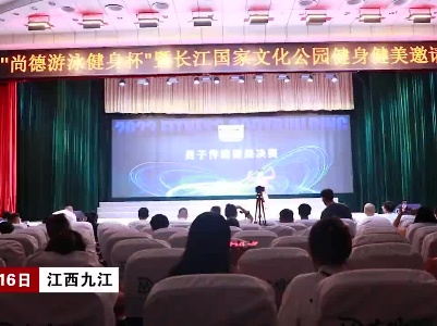江西九江：200位硬汉猛女齐聚九江 来一场力与美的视觉盛宴