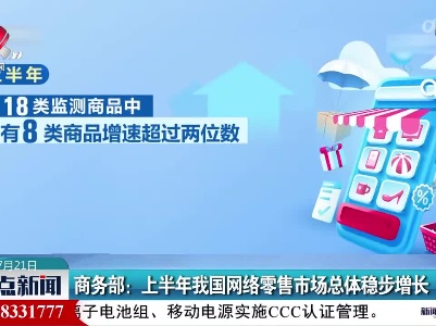 商务部：上半年我国网络零售市场总体稳步增长