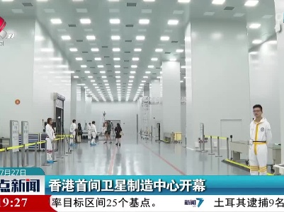 香港首间卫星制造中心开幕