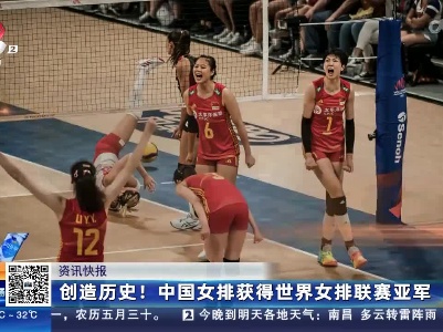 创造历史！中国女排获得世界女排联赛亚军