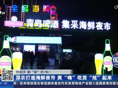 【热经济 新“夜”态】南昌：深农打造海鲜夜市 爽“嗨”吃货“炫”起来