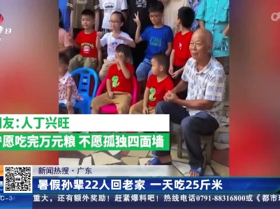 【新闻热搜】广东：暑假孙辈22人回老家 一天吃25斤米
