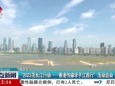 “2023范长江行动——香港传媒学子江西行”活动启动