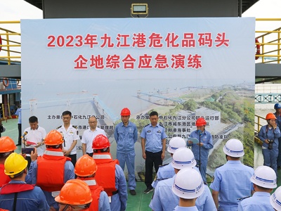 九江海事局联合多部门开展2023年九江港危化品码头企地联合综合应急演练