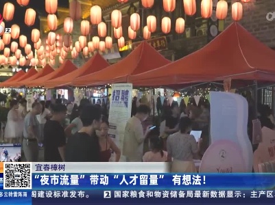 宜春樟树：“夜市流量”带动“人才留量” 有想法！