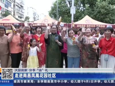 【大厨到家 分享“油”礼】走进南昌凤凰花园社区