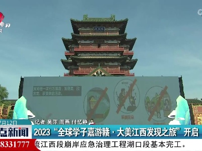 2023“全球学子嘉游赣·大美江西发现之旅”开启