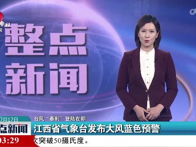 【台风“泰利”登陆在即】江西省气象台发布大风蓝色预警