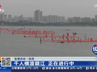 【直播连线】南昌：千人横渡赣江 正在进行中
