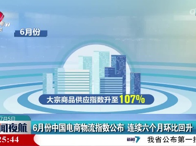 6月份中国电商物流指数公布 连续六个月环比回升
