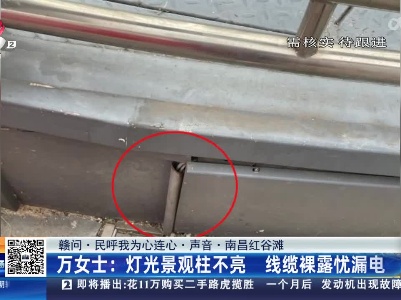 【赣问·民呼我为心连心·声音·南昌红谷滩】万女士：灯光景观柱不亮 线缆裸露忧漏电