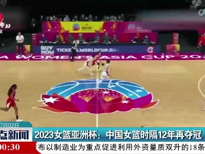 2023女篮亚洲杯：中国女篮时隔12年再夺冠