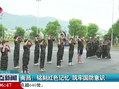 南昌：铭刻红色记忆 筑牢国防意识