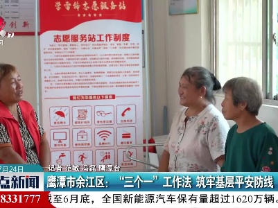 鹰潭市余江区：“三个一”工作法 筑牢基层平安防线