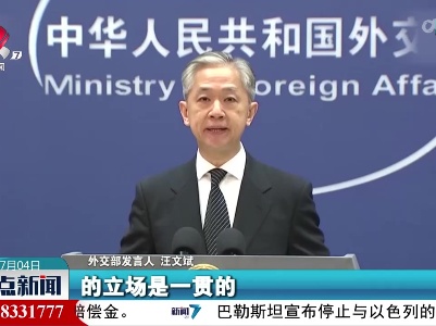 外交部发言人：国际原子能机构不能为日本错误行径背书