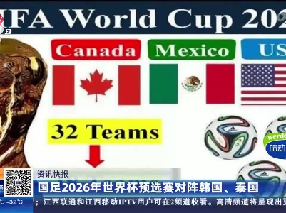国足2026年世界杯预选赛对阵韩国、泰国