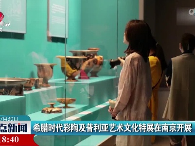 希腊时代彩陶及普利亚艺术文化特展在南京开展