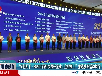 “义利天下·2022江西社会责任企业（企业家）”推选发布活动举行