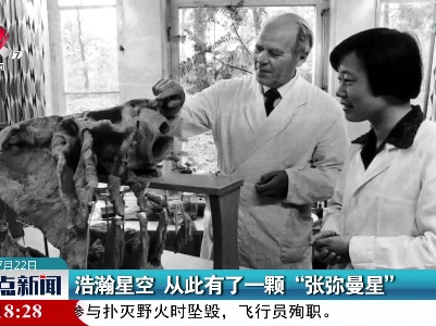 浩瀚星空 从此有了一颗“张弥曼星”