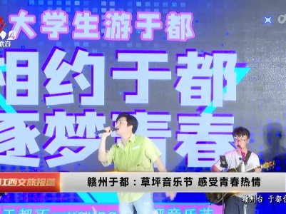 赣州于都：草坪音乐节 感受青春热情