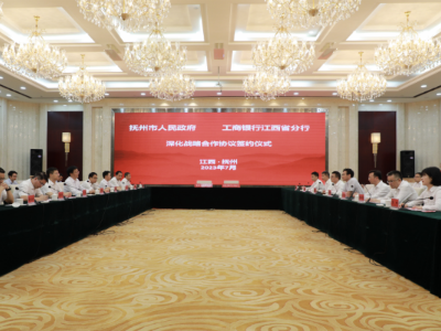 工行江西省分行与抚州市人民政府签署战略合作协议
